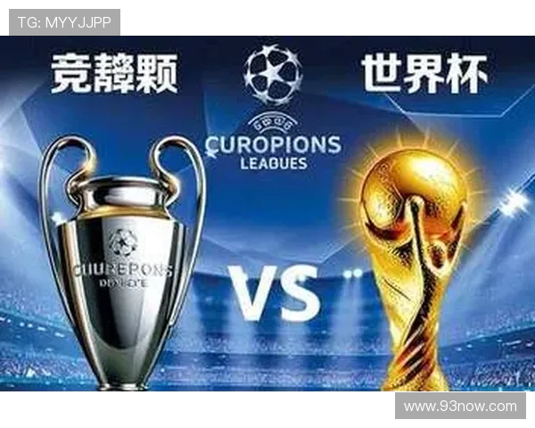 欧冠与世界杯的结构性差异及全球观众覆盖面对比 欧冠与世界杯的结构性差异及全球观众覆盖面对比